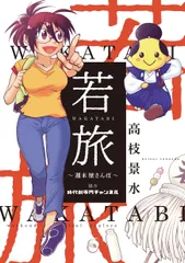若旅ＷＡＫＡＴＡＢＩ～週末歴さんぽ～   /リイド社/高枝景水（コミック）