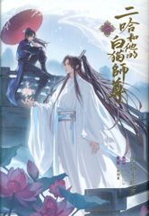 二哈和他的白猫師尊 日本語版 小説 1.2巻セット - メルカリ
