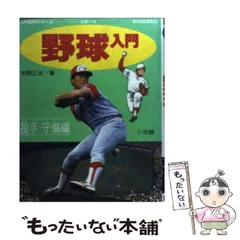 2025年最新】野球入門 小学館の人気アイテム - メルカリ