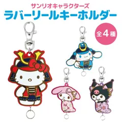 【全4種から選択】サンリオキャラクターズ 武将シリーズ ラバーリール キーホルダー  鍵 キーチェーン 推し活　  SK-SAN-BUSHO-RKH