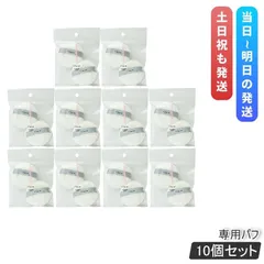 チャコット パウダーパフ 10袋/20個入り フィニッシングパウダー 専用パフ Chacott COSMETICS オリジナル パフ チャコットコスメティクス メイク道具 パフ 丸 ファンデーションのサムネイル