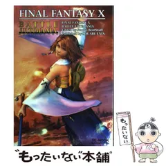 【中古】 ファイナルファンタジー10バトルアルティマニア (SE-mook) / スクウェア・エニックス / スクウェア・エニックス