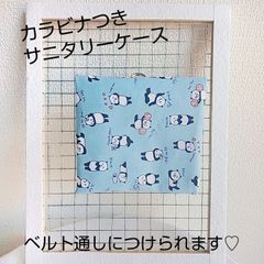 カラビナつき♪サニタリーケース ポーチ パンダ
