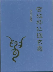 宮地巌夫嚴夫神仙冊子宮地神仙道