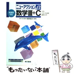 2024年最新】ニューアクション 数学 東京書籍の人気アイテム - メルカリ