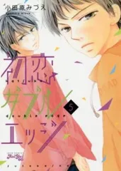 初恋ダブルエッジ 5 レンタル用【コミック・本 中古 Comic】レンタル落ち