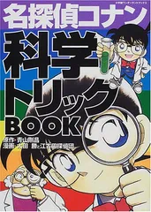 名探偵コナン 科学トリックBOOK (1) (小学館ワンダーランドブックス)／青山 剛昌、太田 勝、窪田 一裕