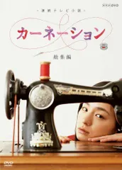カーネーション　ノベライズ　上下セット　渡辺あや　豊田美加　尾野真千子　朝ドラ カーネーション ノベライズ 上下セット 渡辺あや 豊田美加 尾野