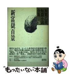 中古】 加賀乙彦短篇小説全集 5 / 加賀 乙彦 / 潮出版社