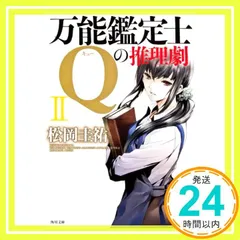 2025年最新】万能鑑定士Qの推理劇の人気アイテム - メルカリ