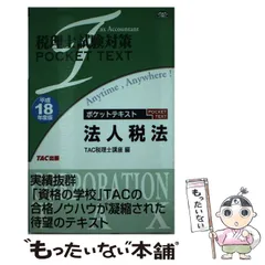 TAC 税理士講座　事業税 税理士受験シリーズ 2025年度版 44 事業税 理論マスター | 資格