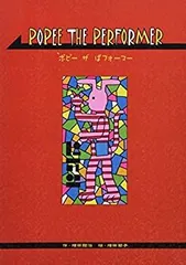 ポピー ザ ぱフォーマー 漫画コミック復刻版