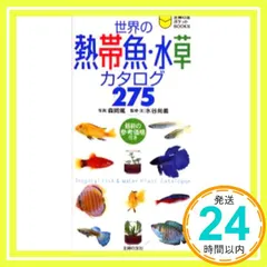 世界の熱帯魚・水草カタログ275 (主婦の友ポケットBOOKS) 森岡 篤; 水谷 尚義_03のサムネイル