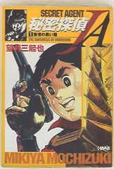 集英社 ホーム社漫画文庫 望月三起也 秘密探偵JA 文庫版 1