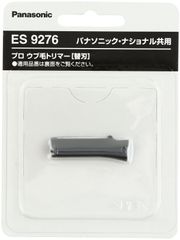 プロウブ毛トリマー ES9276 ES2119P-S用 替刃 パナソニック Panasonic