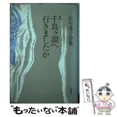 【中古】 われて砕けて 源実朝に寄せて/文芸書房/石川逸子 中古】 われて砕けて 源実朝に寄せて/文芸書房/石川逸子 914+