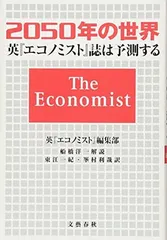2050年の世界 英『エコノミスト』誌は予測する