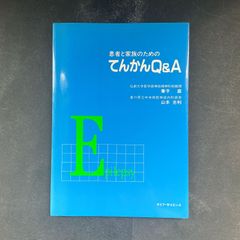 患者と家族のためのてんかんQ&Ａ(第1版)