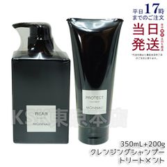 モナリ ブラックシリーズ クレンジング シャンプー REAR 350ml ・ カバー トリートメント PROTECT 200g (0518)