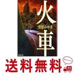 2024年最新】火車 (新潮文庫)の人気アイテム - メルカリ