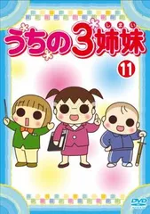 2025年最新】うちの3姉妹 3 [dvd]の人気アイテム - メルカリ