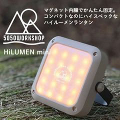 5050 WORKSHOP  コンパクトハイルーメンランタン ハイルーメンミニ HiLUMEN mini ブラック/ランタン ミニライト 懐中電灯 アウトドア　キャンプ