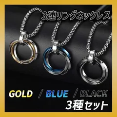 ３種セット3連 リング ネックレス ステンレス アクセサリーメンズ チェーン