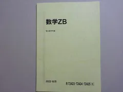 2025年最新】駿台 数学zbの人気アイテム - メルカリ