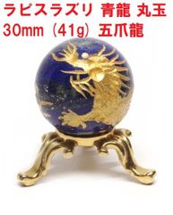 ラピスラズリ　青龍　丸玉　30mm　(41g)　五爪龍　青金石　瑠璃色　インテリア