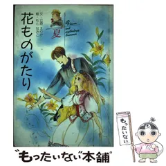 2025年最新】花ものがたり 立原えりかの人気アイテム - メルカリ
