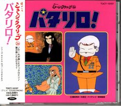 CD（帯付き、難あり） パタリロ！ 懐かしのミュージッククリップ34
