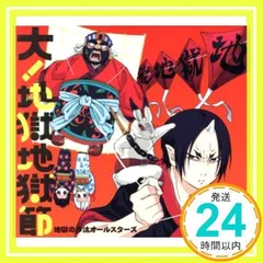 鬼灯の冷徹」第弐期OPテーマ～大!地獄地獄節/地獄の沙汰オールスターズ - メルカリ