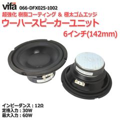 【2個セット】vifa 超強化樹脂コーティング＆高耐久ゴムエッジ ウーハースピーカーユニット6インチ(142mm) 12Ω/MAX60W[スピーカー自作/DIYオーディオ]在庫僅少　商品コードS0423