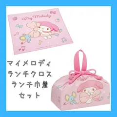 【最終値下げ】マイメロディ　サンリオ　ランチクロス　ランチ巾着セット　ランチョンマット　弁当袋　給食袋
