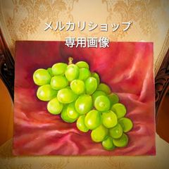 果物静物画　油絵　シャインマスカット　静物画　絵画　　果物絵画　果物油絵　写実絵画