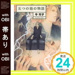 【帯あり】五つの箱の物語 (ソノラマコミック文庫) 今 市子_07