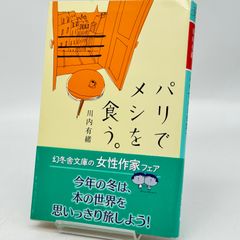 パリでメシを食う。 川内有緒著　515