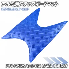 アドレスv125g アルミステップ 新品 アルミステップボード フロアーボード アドレスV125/G