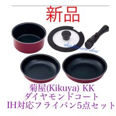 菊屋(Kikuya) KK ダイヤモンドコートIH対応フライパン5点セット 新品