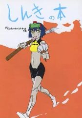 [중고] 남성향 일반 동인지 ≪그 외 게임≫ 신키의 책 [대개 아츠사의 탓]의 권 / 때 무중기