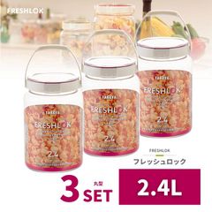 密閉 保存容器 フレッシュロック 丸型 2.4L 3個 日本製 広口 ワンタッチ 収納 プラスチック