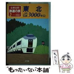 【宮脇俊三】小学館 国鉄私鉄全線全駅 鉄道の旅⚫︎全13巻セット Amazon.co.jp: 全線全駅鉄道の旅 1 : 宮脇 俊三, 原田 勝正: 本