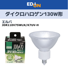 【04191】エルパ(ELPA) ダイクロハロゲン 130W形 E11 狭角 (JDR110V75WLN/K7UV-H) G-192H