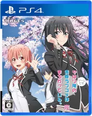 【新品・未開封品】 やはりゲームでも俺の青春ラブコメはまちがっている。完 PS4 A0806 0925ML004 0120240904101950