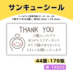 T4003／サンキューシール 44面×4シート／ケア 宛名 おまけ