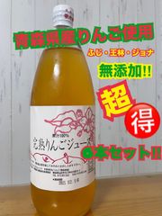 無添加！こだわり抜いた　青森県産りんごジュース100% 6本セット