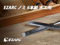 【正規品（新品）】EZARC 6本組 木工用 DIY のみ セット 切れ味抜群 追入のみ プロ仕様 洋鑿 ブラッククルミ ハンドル 大工道具 木彫り 木箱入れ 6/10/12/16/20/25mm 木工 ノミ のみ セット 大工のみ