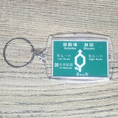 高速道路 道路標識キーホルダー(東名高速下り 左右ルート分岐)