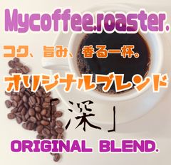自家焙煎コーヒー豆　オリジナルブレンドコーヒー「深」深煎り　1kg