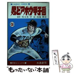 2025年最新】男どアホウ甲子園の人気アイテム - メルカリ